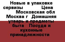 Новые в упаковке сервизы Limoges › Цена ­ 45 000 - Московская обл., Москва г. Домашняя утварь и предметы быта » Посуда и кухонные принадлежности   